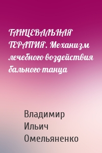 ТАНЦЕВАЛЬНАЯ ТЕРАПИЯ. Механизм лечебного воздействия бального танца