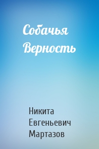 Собачья Верность