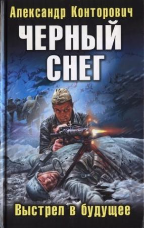 Обложка книги ««Черный снег». Выстрел в будущее» — Александр Конторович