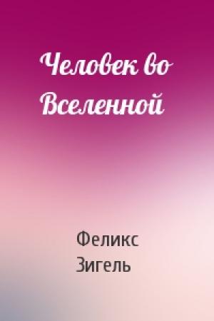 Обложка книги «Человек во Вселенной» — Феликс Зигель