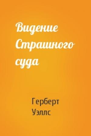 Обложка книги «Видение Страшного суда» — Герберт Уэллс