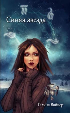 Обложка книги «Синяя звезда» — Галина Вайпер