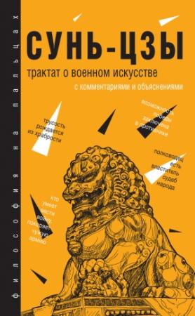 Обложка книги «Трактат о военном искусстве. С комментариями и объяснениями» — Сунь Цзы
