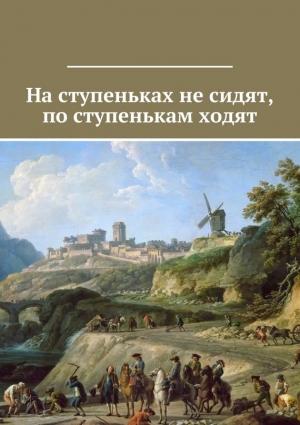 Обложка книги «На ступеньках не сидят, по ступенькам ходят» — Владимир Леонов, Людмила Осадчая