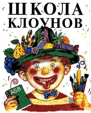 Обложка книги «Школа клоунов» — Эдуард Успенский