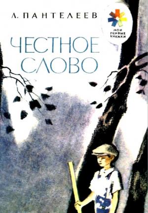Обложка книги «Честное слово. Рассказ» — Алексей Пантелеев
