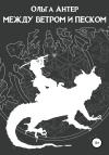 Ольга Антер - Между ветром и песком
