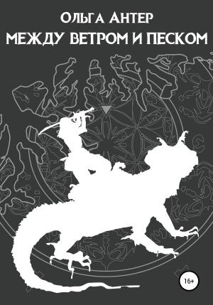 Обложка книги «Между ветром и песком» — Ольга Антер