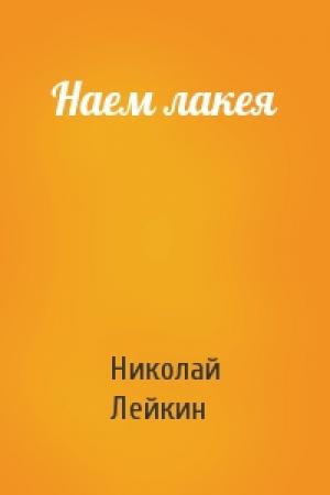 Обложка книги «Наем лакея» — Николай Лейкин