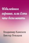 Владимир Каменев, Виктор Левашов - Юбилейная афиша, или Есть что вспомнить