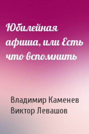 Обложка книги «Юбилейная афиша, или Есть что вспомнить» — Владимир Каменев, Виктор Левашов
