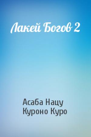 Обложка книги «Лакей Богов 2» — Асаба Нацу, Куроно Куро