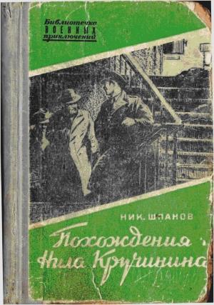 Обложка книги «Похождения Нила Кручинина» — Николай Шпанов