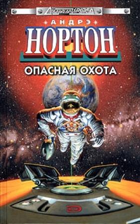 Обложка книги «Опасная охота» — Андрэ Нортон