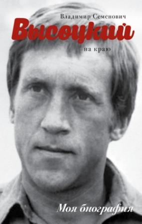 Обложка книги «Высоцкий. На краю» — Юрий Сушко
