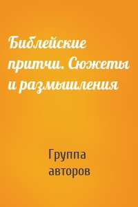 Библейские притчи. Сюжеты и размышления