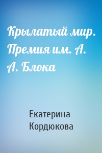 Крылатый мир. Премия им. А. А. Блока