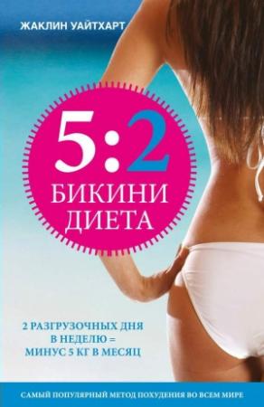 Обложка книги «Диета 5:2. Бикини-диета» — Жаклин Уайтхарт