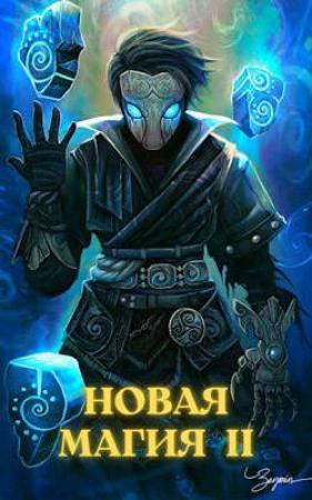 Обложка книги «Новая магия II» — Илья Соломенный