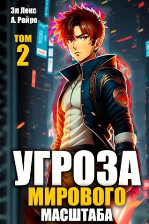 Обложка книги «Угроза мирового масштаба-2» — Эл Лекс, Анна Кондакова