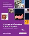 Владимир Юровицкий - Денежное обращение в эпоху перемен