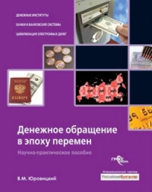 Обложка книги «Денежное обращение в эпоху перемен» — Владимир Юровицкий