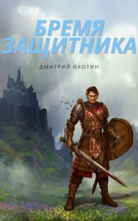 Обложка книги «Бремя защитника (СИ)» — Дмитрий Охотин
