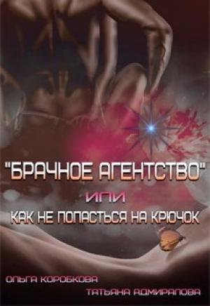 Обложка книги «Брачное агентство или как не попасться на крючок» — Татьяна Адмиралова, Ольга Коробкова