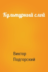 Культурный слой