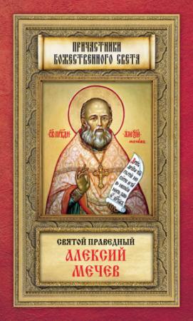 Обложка книги «Святой праведный Алексий Мечев» — Анна Маркова