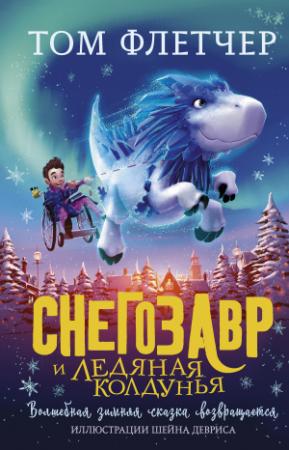 Обложка книги «Снегозавр и Ледяная Колдунья» — Том Флетчер