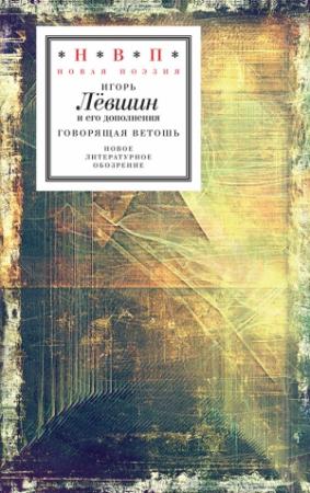 Обложка книги «Говорящая ветошь (nocturnes & nightmares)» — Игорь Лёвшин