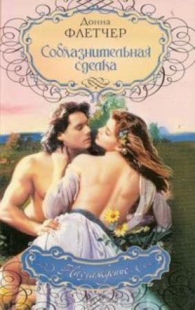 Обложка книги «Соблазнительная сделка» — Донна Флетчер