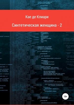 Обложка книги «Синтетическая женщина 2» — Кае де Клиари