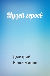 Музей героев