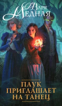 Обложка книги «Паук приглашает на танец» — Варя Медная