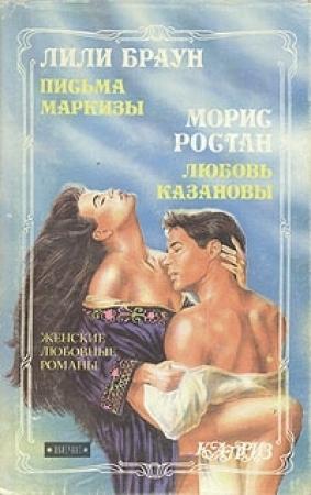 Обложка книги «Записки герцога Лозена» — Арман де Лозен
