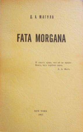 Обложка книги «Fata Morgana» — Дмитрий Магула