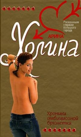 Обложка книги «Хроники амбициозной брюнетки» — Арина Холина