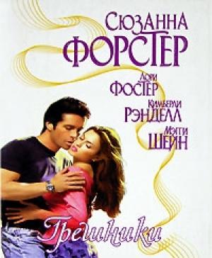 Обложка книги «Неясные мечты» — Лори Фостер
