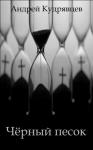 Андрей Кудрявцев - Черный песок (СИ) (полная версия)