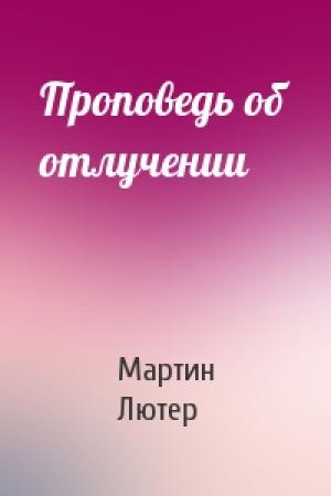 Обложка книги «Проповедь об отлучении» — Мартин Лютер