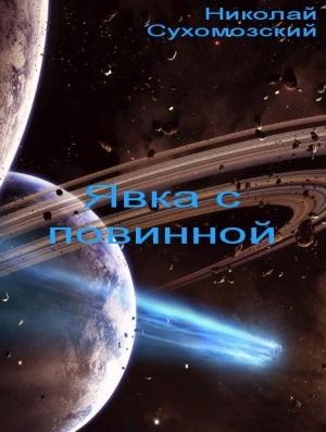 Обложка книги «Явка с повинной» — Николай Сухомозский