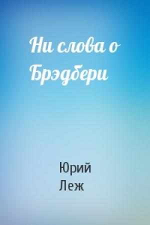 Обложка книги «Ни слова о Брэдбери» — Юрий Леж