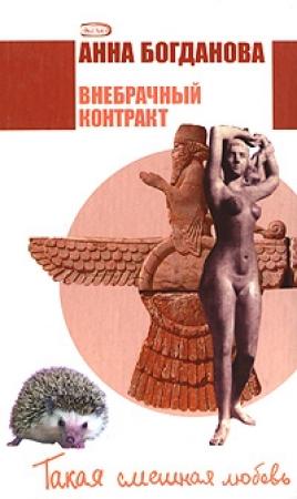 Обложка книги «Внебрачный контракт» — Анна Богданова