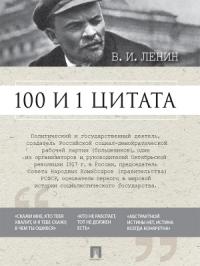 Владимир Ленин, Ирина Никитина - 100 и 1 цитата