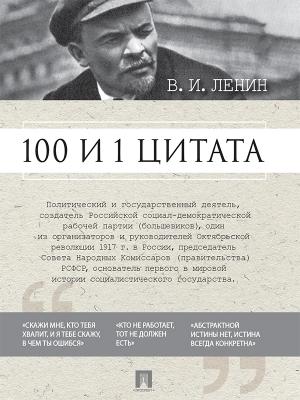 Обложка книги «100 и 1 цитата» — Владимир Ленин, Ирина Никитина