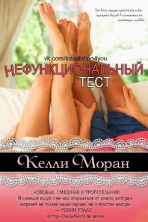 Обложка книги «Нефункциональный тест» — Келли Моран