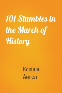 101 Stumbles in the March of History