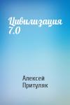 Алексей Притуляк - Цивилизация 7.0